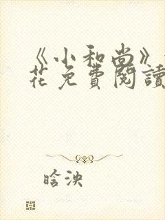 《小和尚》金银花免费阅读