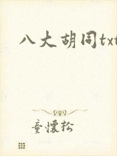 八大胡同txt