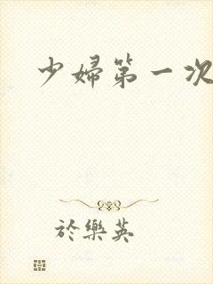 少妇第一次交换