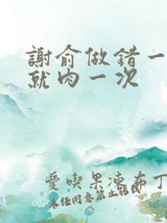 谢俞做错一道题就肉一次