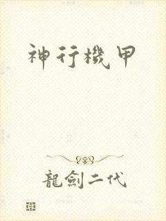 神行机甲