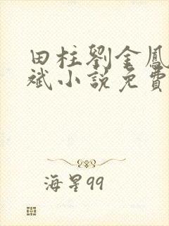 田柱刘金凤方立斌小说免费