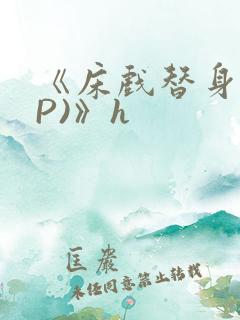 《床戏替身(NP)》h