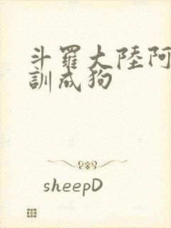 斗罗大陆阿银被训成狗