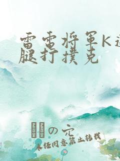 雷电将军K迈开腿打扑克