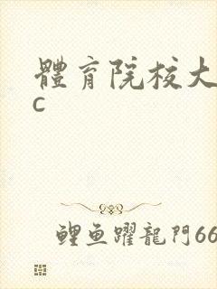 体育院校大猛攻c