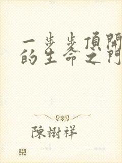 一步步顶开老师的生命之门