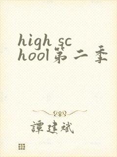 high school第二季