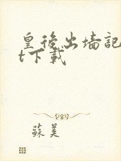 皇后出墙记txt下载