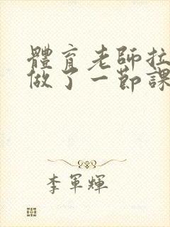 体育老师拉着我做了一节课作文