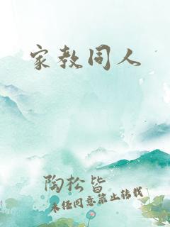 家教同人