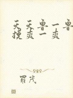 天天鲁一鲁摸一摸爽一爽