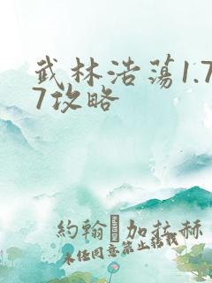武林浩荡1.77攻略