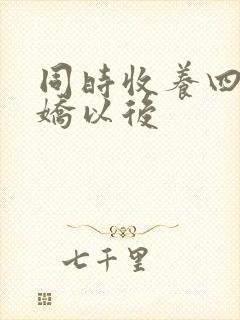 同时收养四个病娇以后