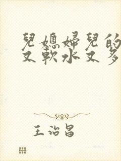 儿媳妇儿的兔子又软水又多小说