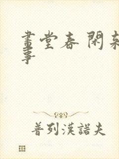 画堂春 闲来无事