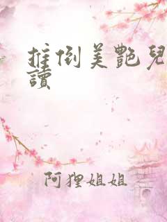 推倒美艳儿媳阅读