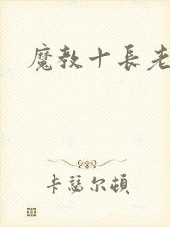 魔教十长老