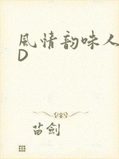 风情韵味人妻HD