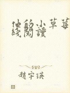 他的小草莓h在线阅读