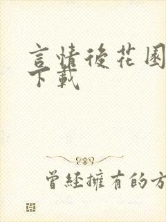 言情后花园免费下载