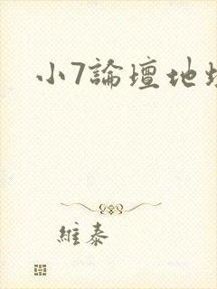 小7论坛地址