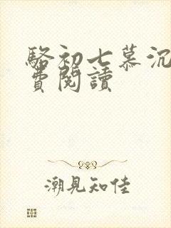 骆初七慕沉远免费阅读