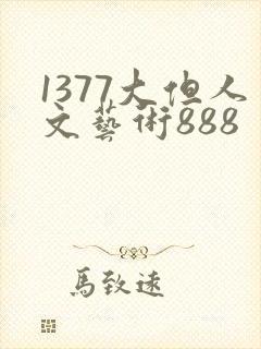 1377大但人文艺术888