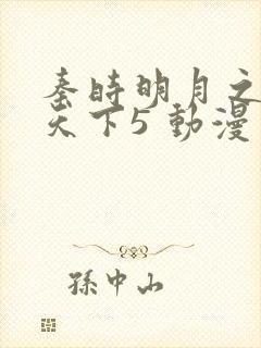 秦时明月之君临天下5 动漫