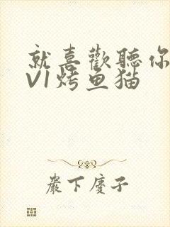 就喜欢听你叫1V1烤鱼猫