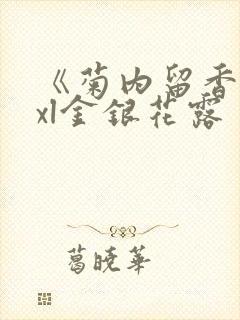 《菊内留香》txl金银花露