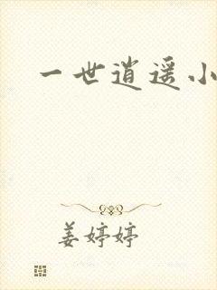 一世逍遥小说