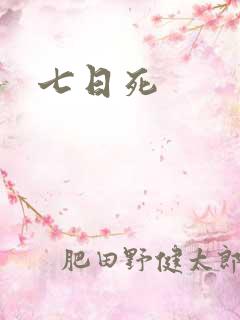七日死