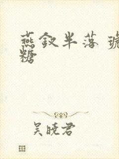 燕钗半落 琥珀糖