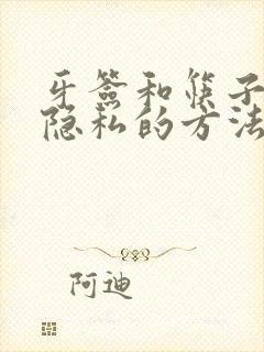 牙签和筷子惩罚隐私的方法