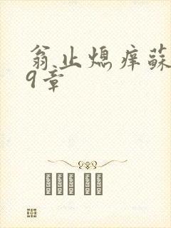 翁止熄痒苏钥第9章