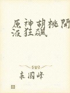 原神胡桃开襟乳液狂飙