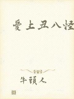爱上丑八怪