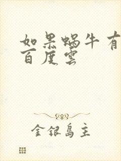 如果蜗牛有爱情百度云