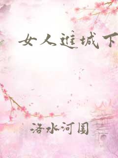 女人进城下载