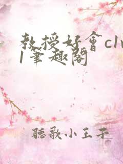 教授好会c1v1笔趣阁