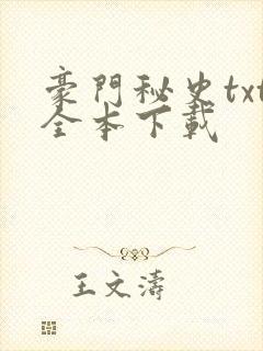 豪门秘史txt全本下载