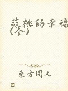 苏桃的幸福生活(全)