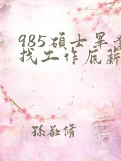 985硕士毕业找工作底薪3400