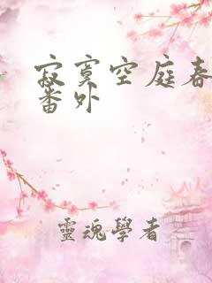 寂寞空庭春欲晚番外