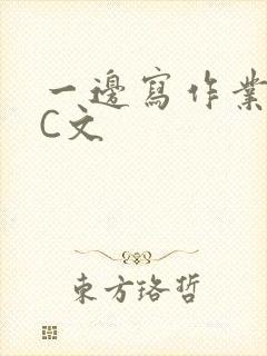 一边写作业一边C文