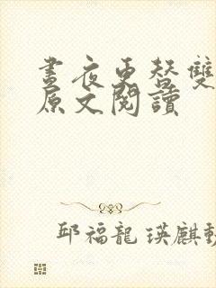 昼夜更替双胞胎原文阅读