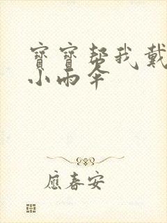 宝宝帮我戴一下小雨伞