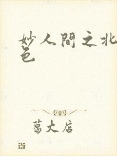 妙人间之北国春色