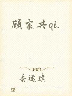 顾家共qi.